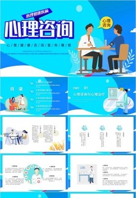 心理健康咨詢心理輔導PPT模板